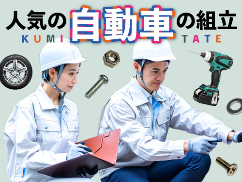 自動車が好きな方にイチオシのお仕事!