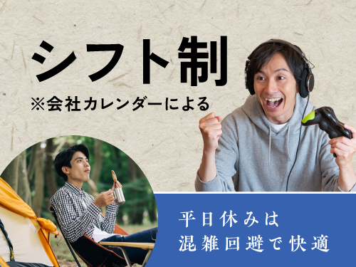1年の半分・月の半分が休み!シフト休みのお仕事です