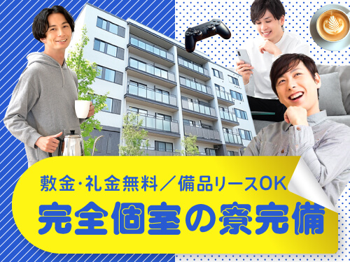 完全個室の寮で1人暮らしをスタート!