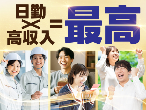 スキルを活かしてガッツリ稼ぐ、月給制で安定の高収入♪