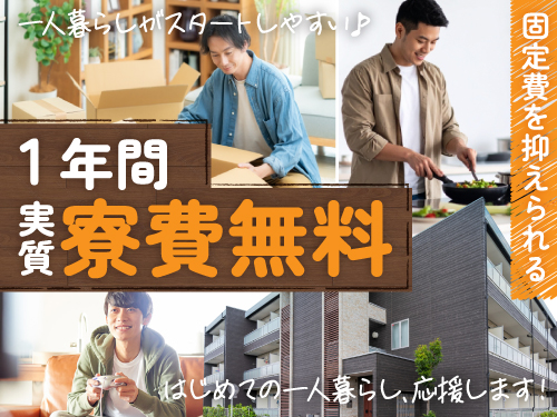ご入社から1年間、実質寮費無料で一人暮らしがスタートしやすい♪