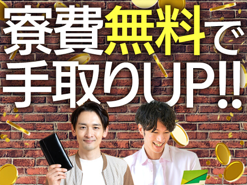 実質、寮費費料で手取りアップ!