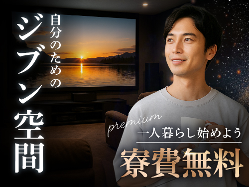 1年間、実質寮費無料の寮完備☆