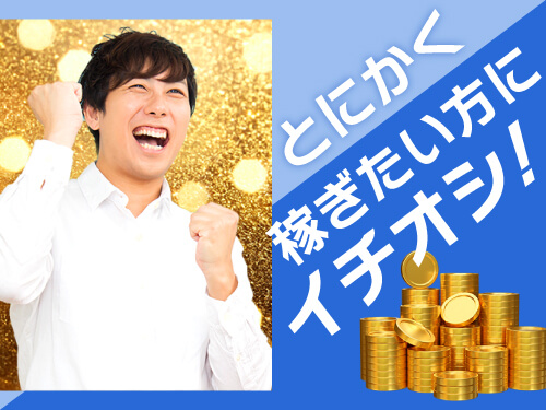 とにかくしっかり稼ぎたい方にイチオシ！