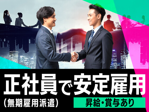 正社員（無期雇用派遣）で安定して働きたい方に◎