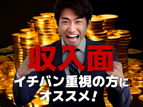 とにかく収入面重視!というの方にイチオシ♪