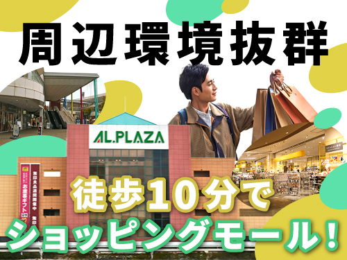 周辺環境抜群!徒歩10分でショッピングモール◎