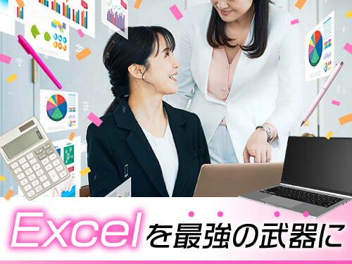 Excelを最強の武器に！