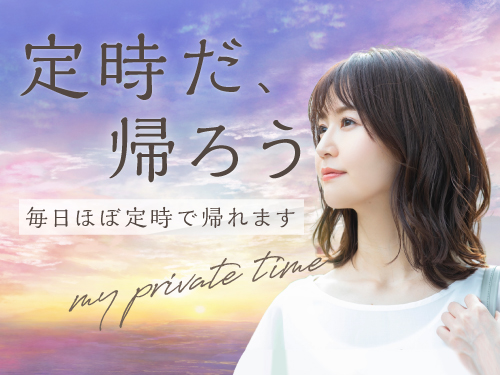 基本残業なし◎プライベート重視の方に！