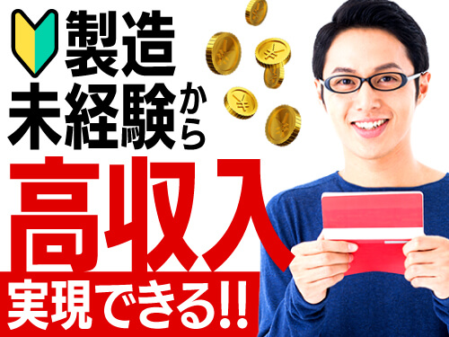 未経験からガッツリ稼げる！