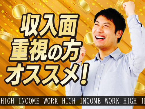 収入面重視の方にオススメ！
