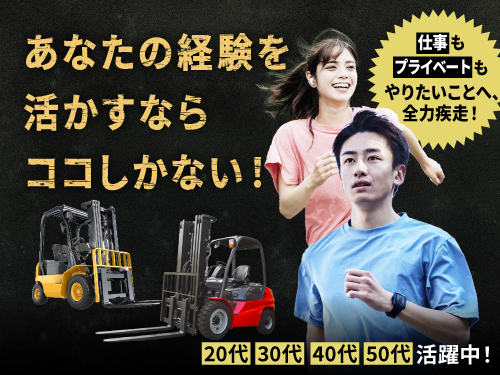 フォークリフトの資格・実務経験が活かせます！