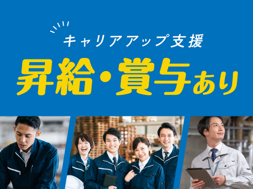 昇給・賞与あり!正社員(無期雇用派遣)で長期安定♪