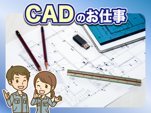 CADを使用したお仕事をしたい方に◎