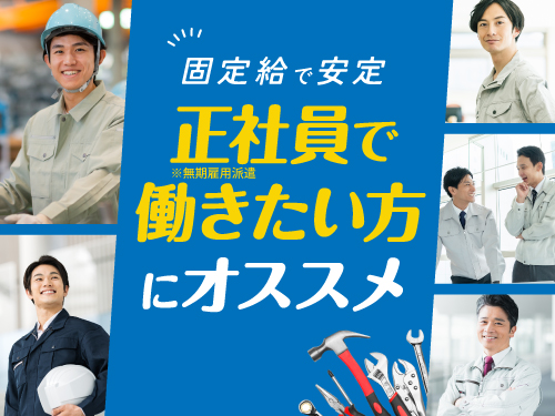 給与面でも安定を目指す方にオススメ♪