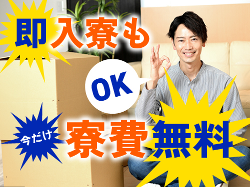 即入寮もOK！寮費無料です♪