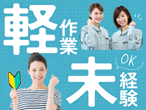 基本的にカンタン作業◎