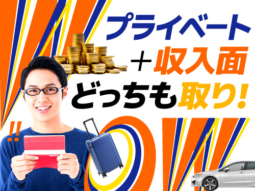 しっかり稼げる＆しっかり休める！