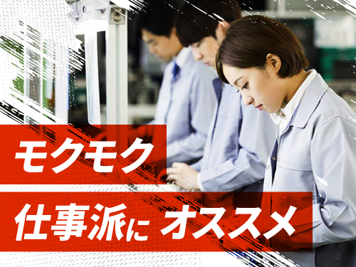モクモク・コツコツ作業が好きな方に♪
